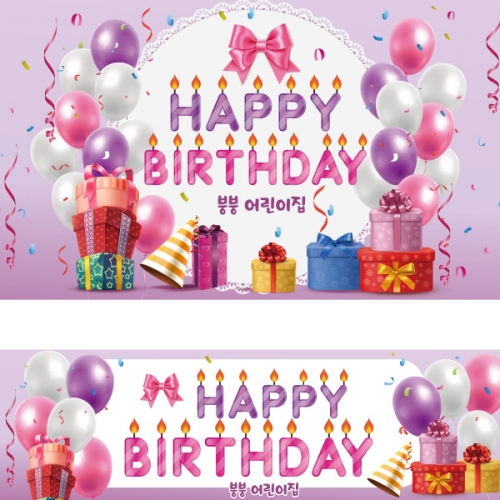 [파티붕붕] D2295 현수막 / 생일 현수막 제작 어린이 생일 파티 용품 두돌 세돌 플랜카드