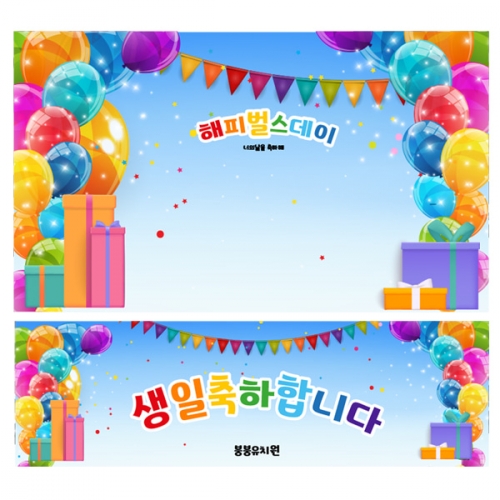 [파티붕붕] D2258 현수막 / 어린이집 유치원 생일 현수막 풍선 배경 포토존 행사