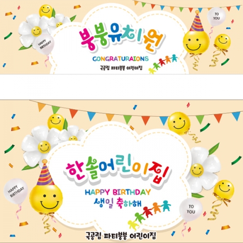 [파티붕붕] D2126 현수막 / 어린이집 유치원 생일 현수막 포토존 유치부 행사