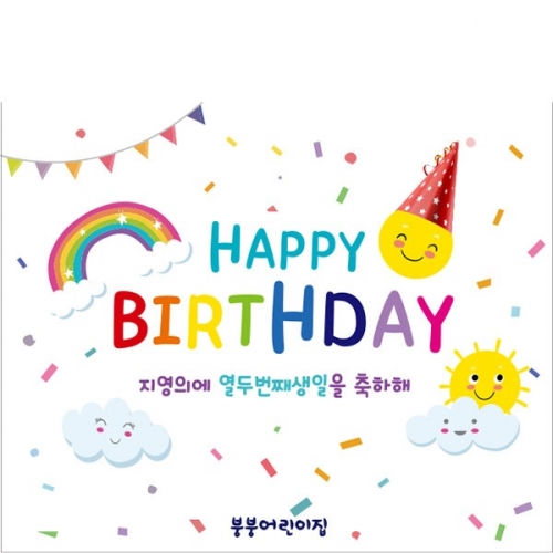 [파티붕붕] D2171 현수막 / 생일 현수막 해피벌스데이 포스터 이벤트 배너