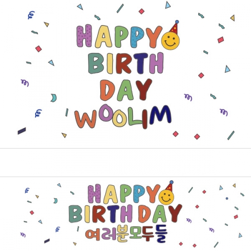 [파티붕붕] D2248 현수막 / 생일 현수막 제작 어린이 생일 파티 용품 두돌 세돌 플랜카드
