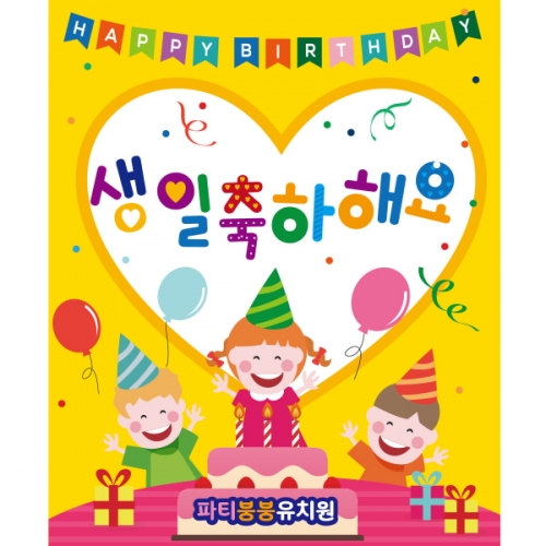 [파티붕붕]D1879 현수막 / 생일 현수막 어린이 생일 파티용품 생일축하현수막 생일플랜카드제작
