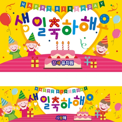 [파티붕붕]D1879 현수막 / 생일 현수막 어린이 생일 파티용품 생일축하현수막 생일플랜카드제작