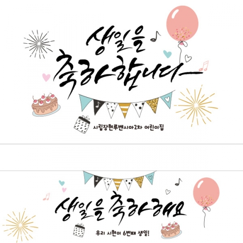 [파티붕붕] D1709 현수막 / 생일 현수막 제작 생일파티 용품 생일 축하 플랜카드