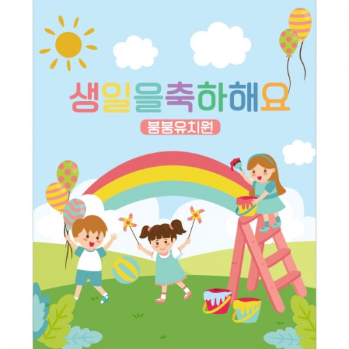 [파티붕붕] D1397 현수막 / 어린이집생일현수막 어린이집현수막 제작 생일현수막 포토존현수막