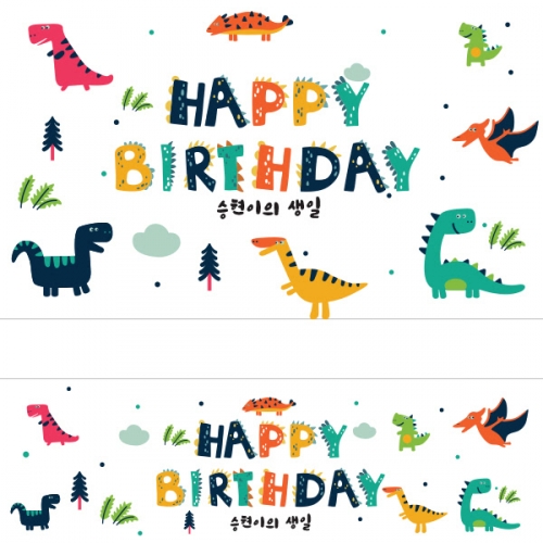 [파티붕붕] D1413 현수막 / 생일 현수막 어린이 생일 파티용품 생일축하현수막 생일플랜카드제작