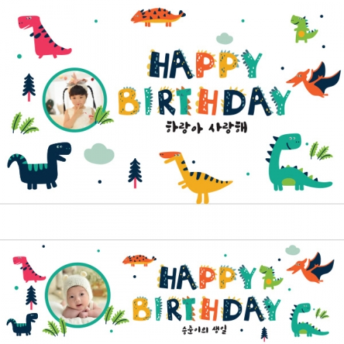 [파티붕붕] D1413 현수막 / 생일 현수막 어린이 생일 파티용품 생일축하현수막 생일플랜카드제작