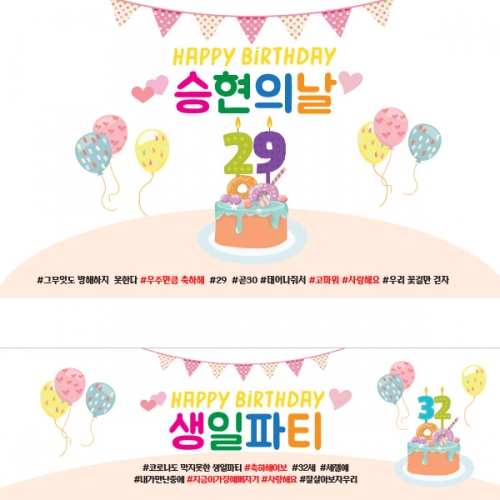 [파티붕붕]	D1431 현수막 / 생일 현수막 어린이 생일 파티용품 첫돌현수막 생일플랜카드 제작