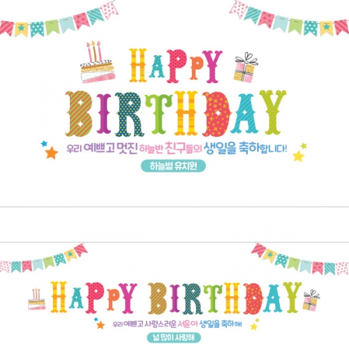 [파티붕붕] D1436 현수막 / 생일 현수막 제작 어린이 생일 파티 용품 백일상 플랜카드