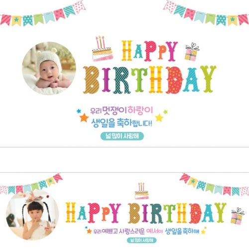 [파티붕붕] D1436 현수막 / 생일 현수막 제작 어린이 생일 파티 용품 백일상 플랜카드