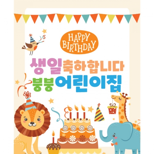 [파티붕붕] D1460 현수막 / 생일 현수막 어린이 생일 파티용품 생일축하현수막 생일플랜카드제작