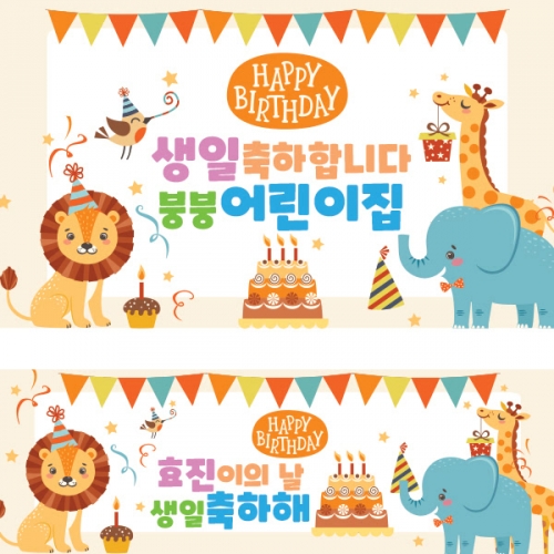 [파티붕붕] D1460 현수막 / 생일 현수막 어린이 생일 파티용품 생일축하현수막 생일플랜카드제작