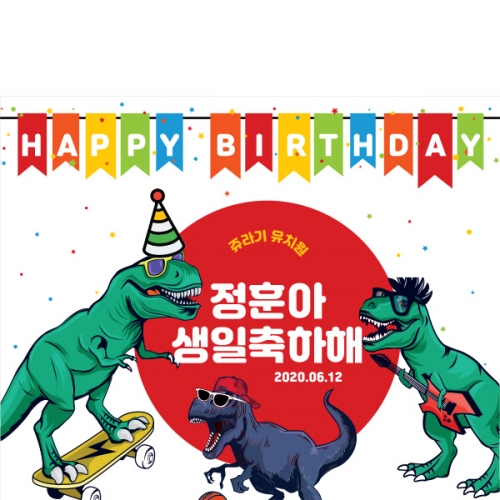 [파티붕붕] D1415 현수막 / 생일 배너 제작 어린이 생일 파티 용품 공룡 현수막