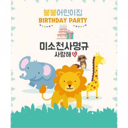 [파티붕붕]	D1083 현수막 / 생일 현수막 제작 어린이 생일 파티 용품 백일상 플랜카드