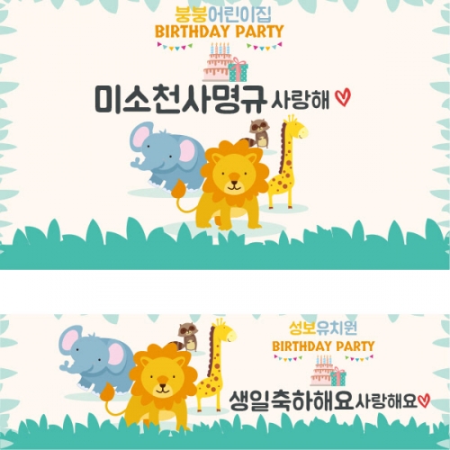 [파티붕붕]	D1083 현수막 / 생일 현수막 제작 어린이 생일 파티 용품 백일상 플랜카드