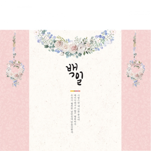 [파티붕붕]D1192 현수막 / 백일 100일 돌잔치 돌상 첫돌 돌 현수막 엄마표 셀프 백일상 차리기