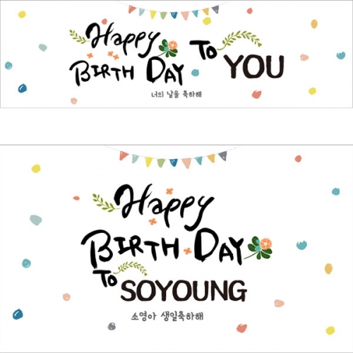 [파티붕붕] D1195 현수막 / 어린이집 생일 현수막 제작 축하배너