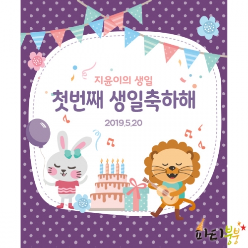 [파티붕붕] D1085 현수막 / 생일 현수막 어린이 생일 파티용품 첫돌현수막 생일플랜카드 제작