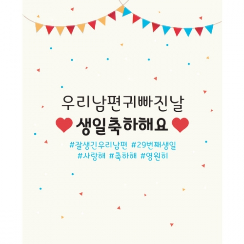 [파티붕붕] D1032 현수막 / 생일 축하 현수막 파티 용품 남자친구 이벤트 소품 기념일 플랜카드 제작
