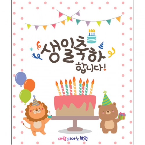 [파티붕붕] D901 현수막 / 생일파티현수막 생일현수막 축하 생일파티용품 배너 어린이집 초등학생생일파티 생일 잔치 키즈