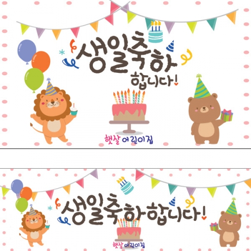 [파티붕붕] D901 현수막 / 생일파티현수막 생일현수막 축하 생일파티용품 배너 어린이집 초등학생생일파티 생일 잔치 키즈
