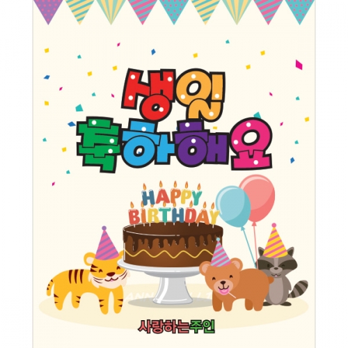 [파티붕붕] D906 현수막 / 생일파티현수막 생일현수막 축하 생일파티용품 배너 어린이집 초등학생생일파티 생일 잔치 키즈