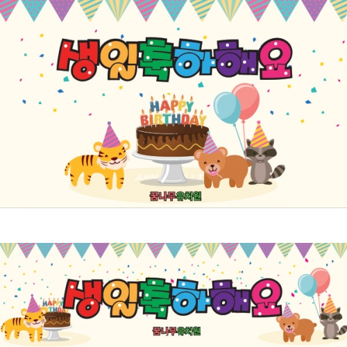 [파티붕붕] D906 현수막 / 생일파티현수막 생일현수막 축하 생일파티용품 배너 어린이집 초등학생생일파티 생일 잔치 키즈