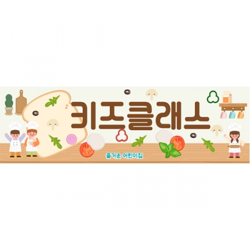 [파티붕붕]D6142 피자 현수막 / 어린이집 피자빵 만들기 현수막 유치원 요리활동 포토존 제작