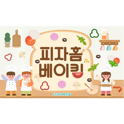 [파티붕붕]D6142 피자 현수막 / 어린이집 피자빵 만들기 현수막 유치원 요리활동 포토존 제작