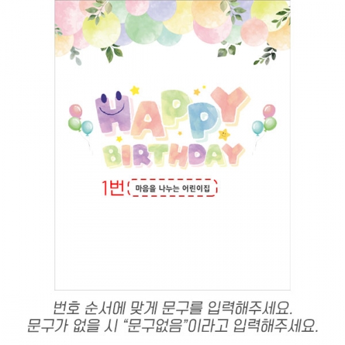[파티붕붕] D5601 현수막 / 어린이집 파스텔 생일 현수막 유치원 생일축하 포토존 제작