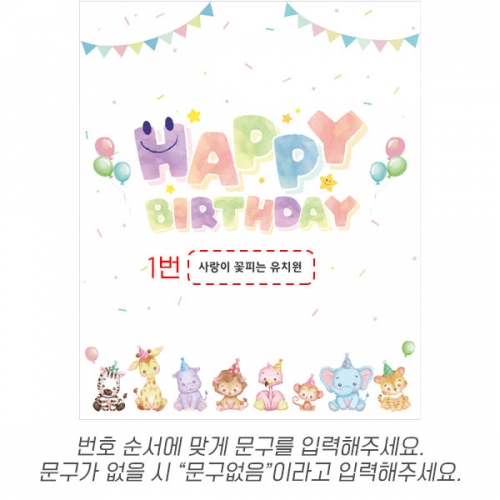 [파티붕붕] D5602 현수막 / 유치원 어린이집 생일 현수막 생일축하 파티 동물 포토존 꾸미기