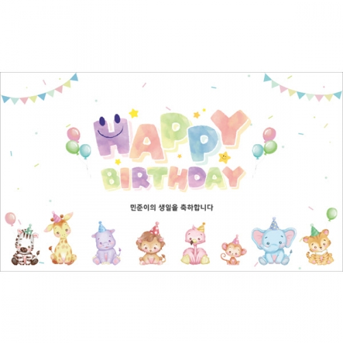 [파티붕붕] D5602 현수막 / 유치원 어린이집 생일 현수막 생일축하 파티 동물 포토존 꾸미기