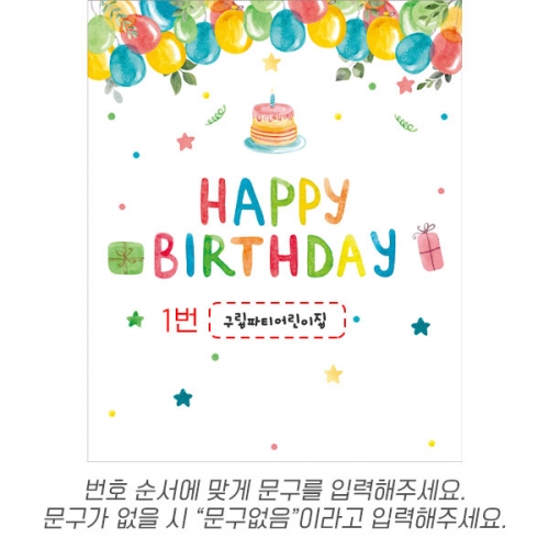 [파티붕붕] D5603 풍선 현수막 / 어린이집 생일축하 파티 현수막 유치원 생일 포토존