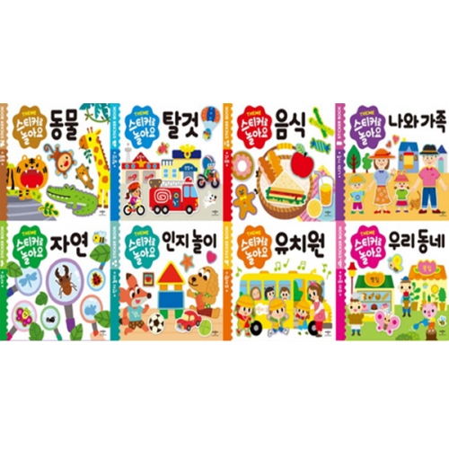 책누리도서관 애플비 스티커로 놀아요 8종