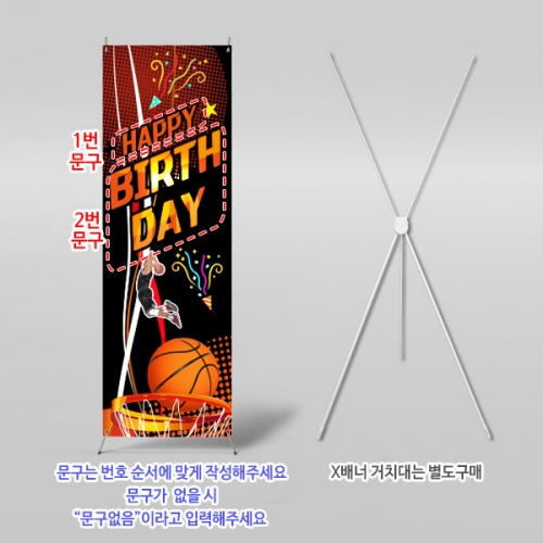 [파티붕붕] X배너 6101 / 농구 생일 파티 배너 스포츠 남아 생일축하 현수막