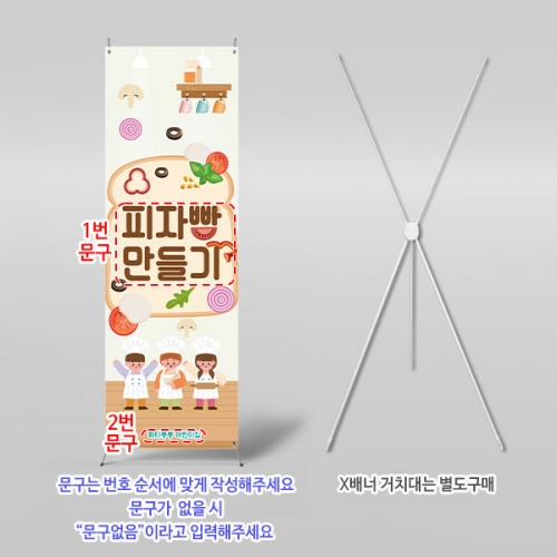 [파티붕붕] X배너 6142 / 어린이집 피자빵 만들기 배너 유치원 요리활동 피자 포토존 제작