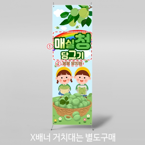 [파티붕붕] X배너 5844 / 매실청 담그기 배너 어린이집 유치원 요리 오감 포토존 제작