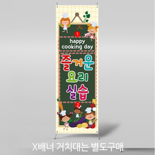 [파티붕붕] X배너 4435 / 유치원 어린이집 주방놀이 배너 요리활동 요리실습 포토존