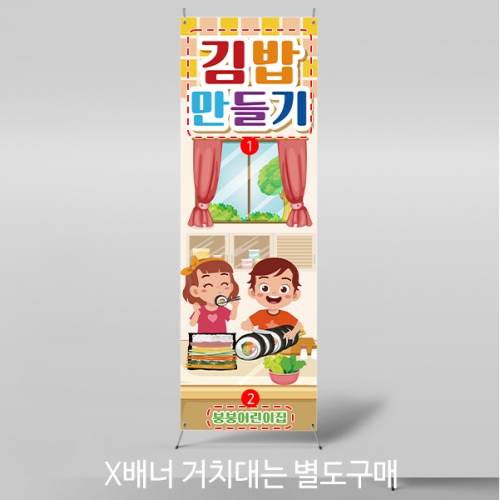 [파티붕붕] X배너 4434 / 주방놀이 김밥만들기 배너 요리교실 요리활동 포토존 제작