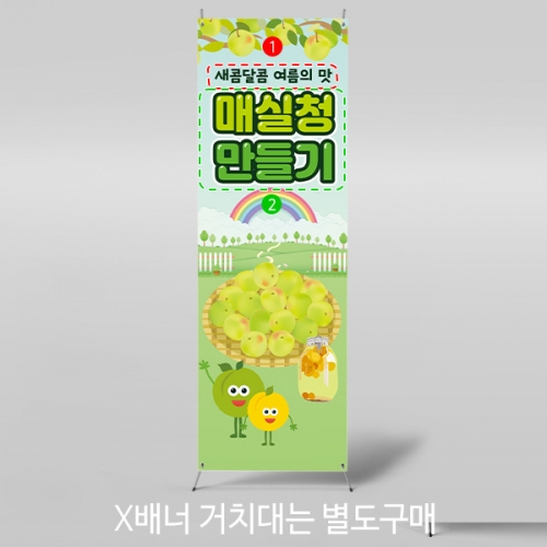 [파티붕붕] X배너 3193 / 유치원 어린이집 매실청 담그기 현수막 요리 체험 활동 배너