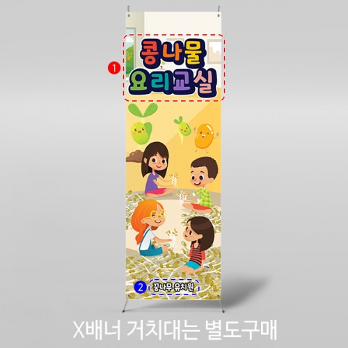 [파티붕붕] X배너 3171 / 유치원 어린이집 오감 콩나물 놀이 요리 체험 배너 제작