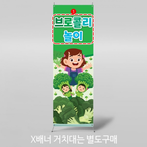 [파티붕붕] X배너 3207 / 어린이집 유치원 주방놀이 브로콜리 요리활동 음식 만들기 배너