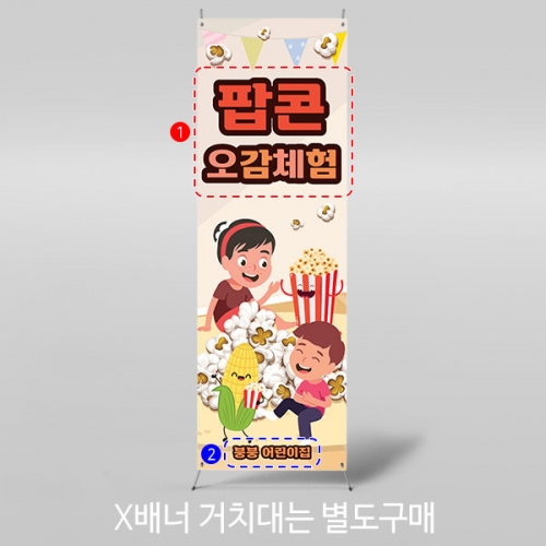 [파티붕붕] X배너 3166 / 어린이집 유치원 팝콘 오감놀이 체험 배너 현수막 제작