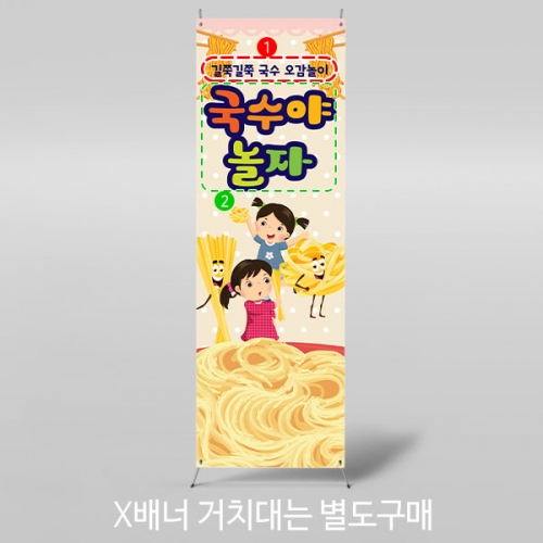 [파티붕붕] X배너 3204 / 국수 놀이 배너 유치원 어린이집 요리 체험 포토존