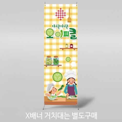 [파티붕붕] X배너 3145 / 오이 피클 배너 어린이집 유치원 요리 체험 포토존
