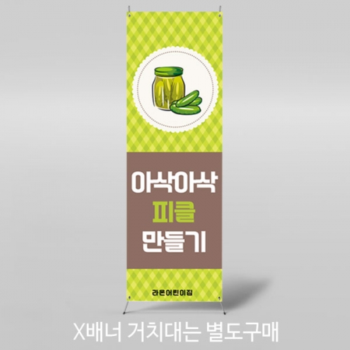 [파티붕붕] X배너 3062 / 어린이집 유치원 오이 피클 현수막 요리 체험 활동 포토존 제작