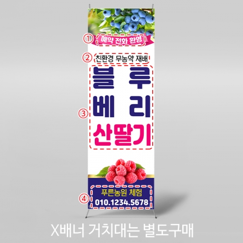 [파티붕붕] X배너 5802 / 블루베리 산딸기 배너 과일 판매 체험 현수막 제작