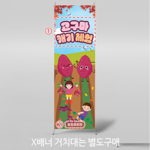 [파티붕붕] X배너 5481 / 고구마 체험학습 배너 고구마캐기 포토존 제작
