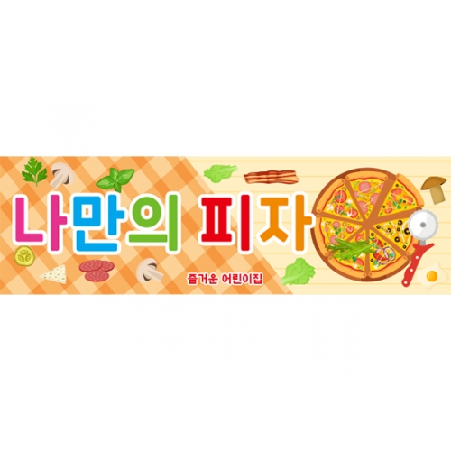 [파티붕붕] D6141 요리 현수막 / 유치원 어린이집 피자 만들기 현수막 오감놀이 포토존 제작
