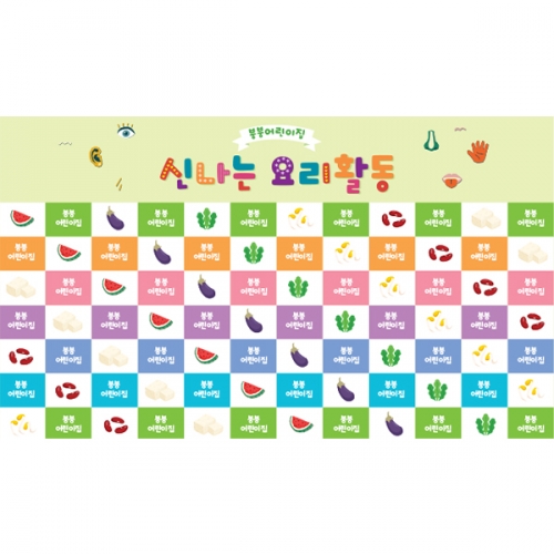 [파티붕붕] D5977 명단 현수막 / 유치원 요리교실 현수막 어린이집 요리 오감놀이 포토존 제작